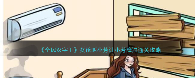 《全民汉字王》女孩叫小芳让小芳降温通关攻略