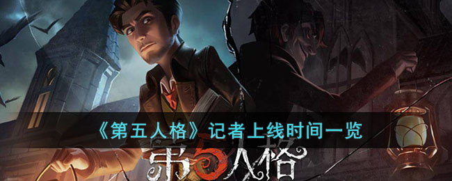 《第五人格》记者上线时间一览