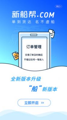 新船帮船主端APP最新版图片1