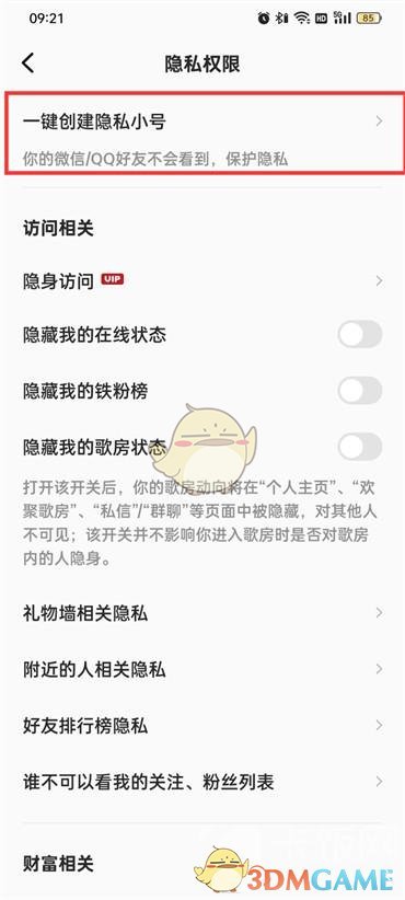 《全民k歌》创建隐私小号方法