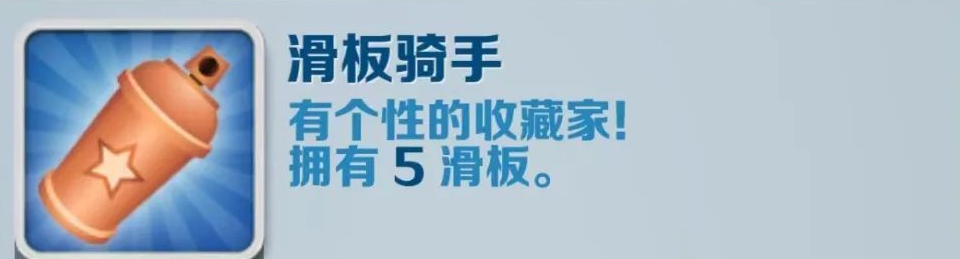 《地铁跑酷》滑板骑手成就攻略