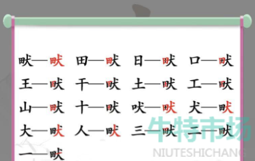 《汉字找茬王》找字畎通关攻略