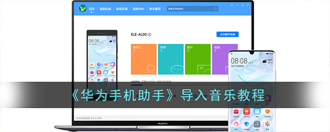 《华为手机助手》导入音乐教程