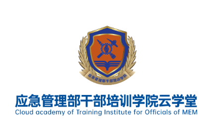 应急管理部干部培训学院云学堂app