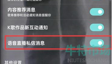 《酷狗音乐》语音直播私信消息设置教程
