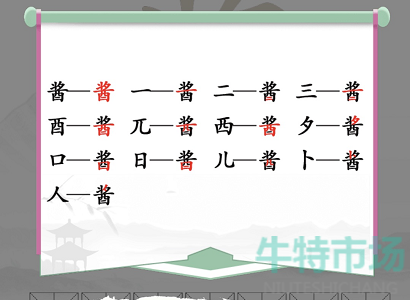 《汉字找茬王》找字酱通关攻略