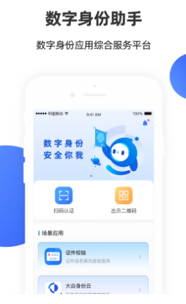 数字身份助手app