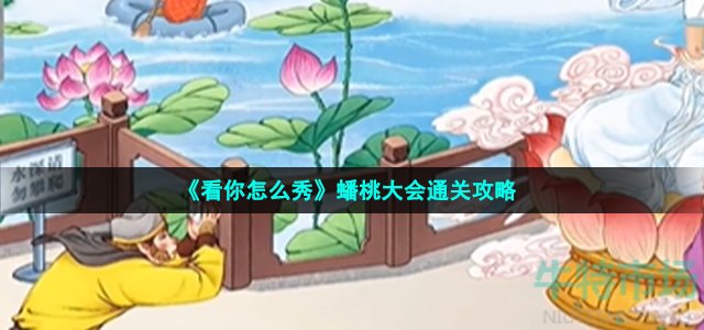 《看你怎么秀》蟠桃大会通关攻略