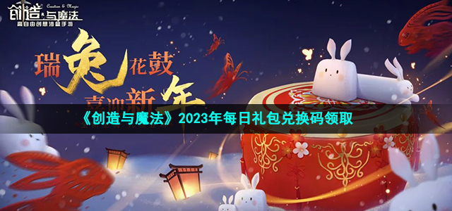 《创造与魔法》2023年3月28日礼包兑换码领取