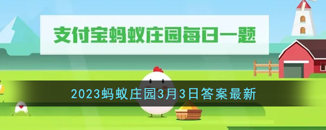 《支付宝》2023蚂蚁庄园3月3日答案最新