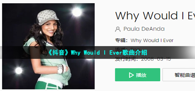 《抖音》Why Would I Ever歌曲介绍