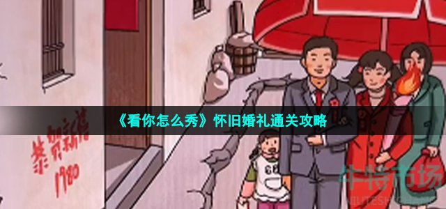 《看你怎么秀》怀旧婚礼通关攻略