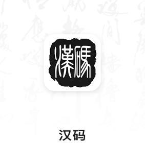 汉码app