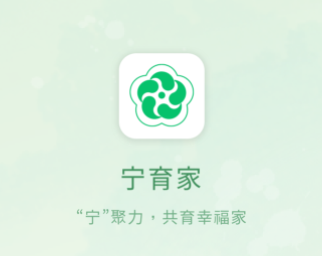 宁育家APP