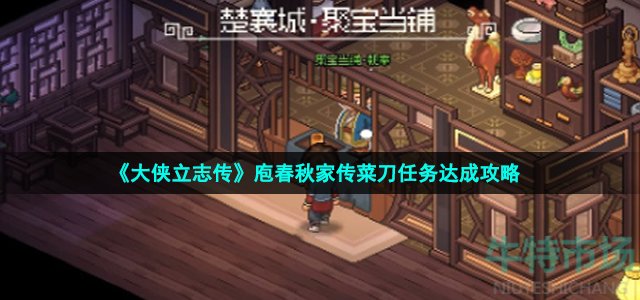 《大侠立志传》庖春秋家传菜刀任务达成攻略