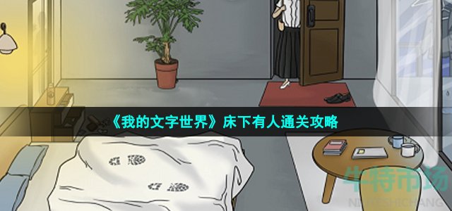 《我的文字世界》床下有人通关攻略