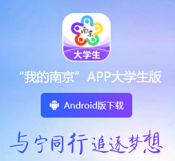 南京大学生版app