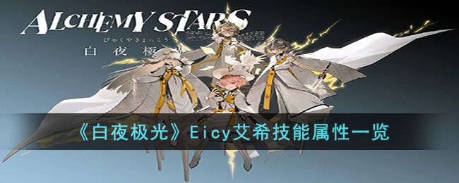 《白夜极光》Eicy艾希技能属性一览