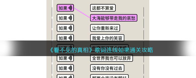 《看不见的真相》歌词连线如果通关攻略