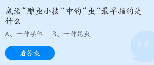 成语雕虫小技中的虫最早指的是什么