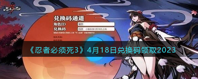 《忍者必须死3》4月18日兑换码领取2023