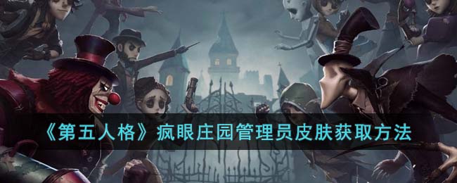 《第五人格》疯眼庄园管理员皮肤获取方法