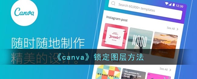 《canva》锁定图层方法