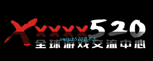 switch520进不去