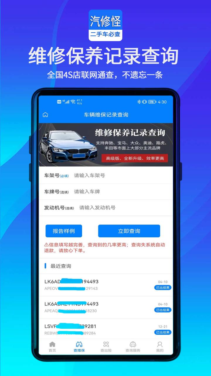 汽修怪维修保养记录查询APP客户端图片1