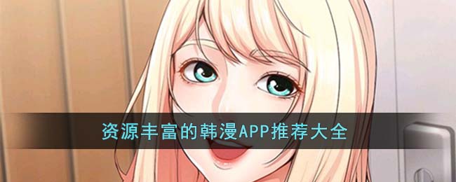 资源丰富的韩漫APP推荐大全