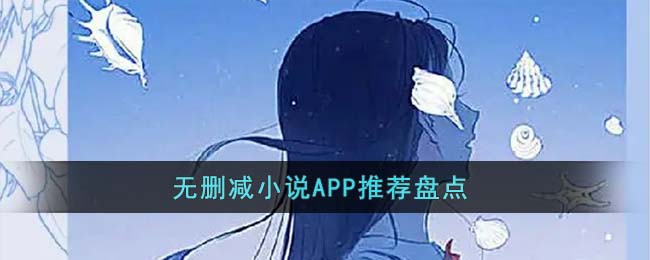 无删减小说APP推荐盘点