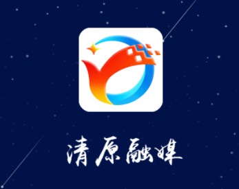 清原融媒手机app