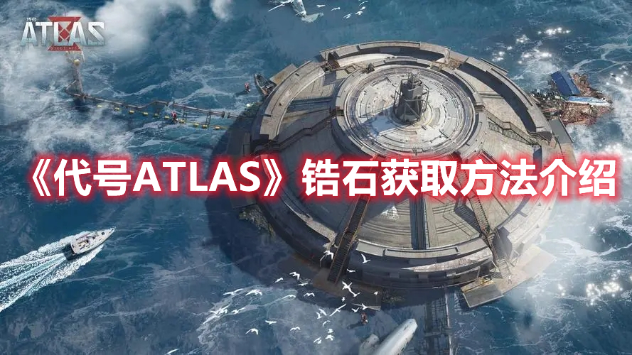 《代号ATLAS》锆石获取方法介绍