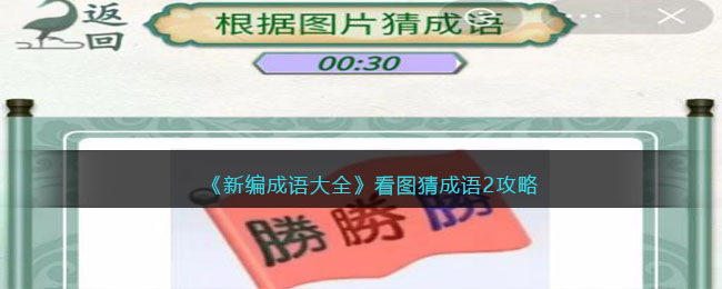 《新编成语大全》看图猜成语2攻略图文