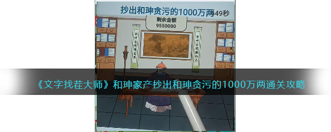 《文字找茬大师》和珅家产抄出和珅贪污的1000万两通关攻略