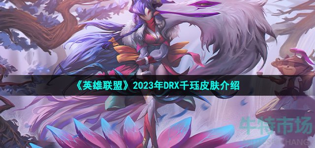 《英雄联盟》2023年DRX千珏皮肤介绍