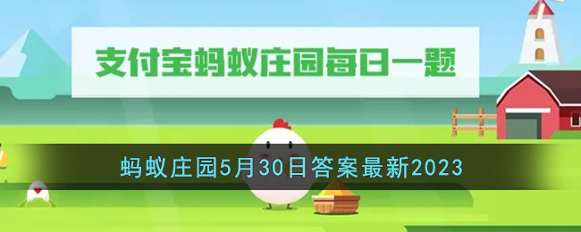 《支付宝》蚂蚁庄园5月30日答案最新2023