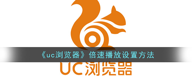 《uc浏览器》倍速播放设置方法