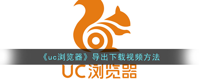 《uc浏览器》导出下载视频方法