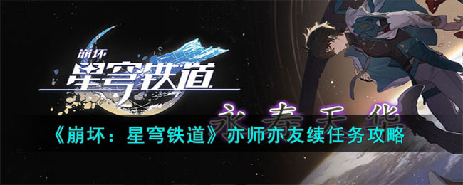 《崩坏：星穹铁道》亦师亦友续任务攻略