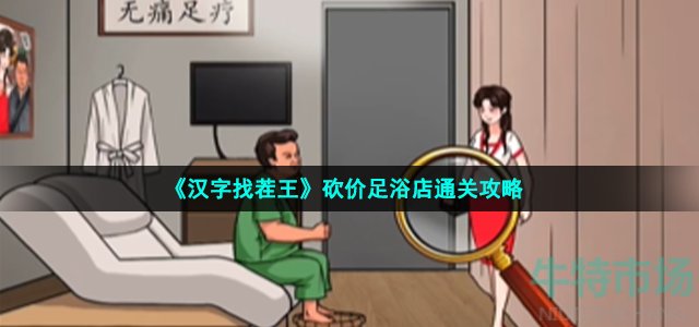 《汉字找茬王》砍价足浴店通关攻略