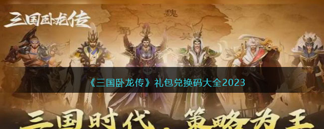 《三国卧龙传》礼包兑换码大全2023