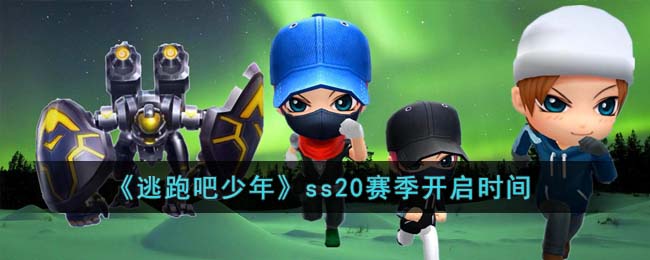 《逃跑吧少年》ss20赛季开启时间