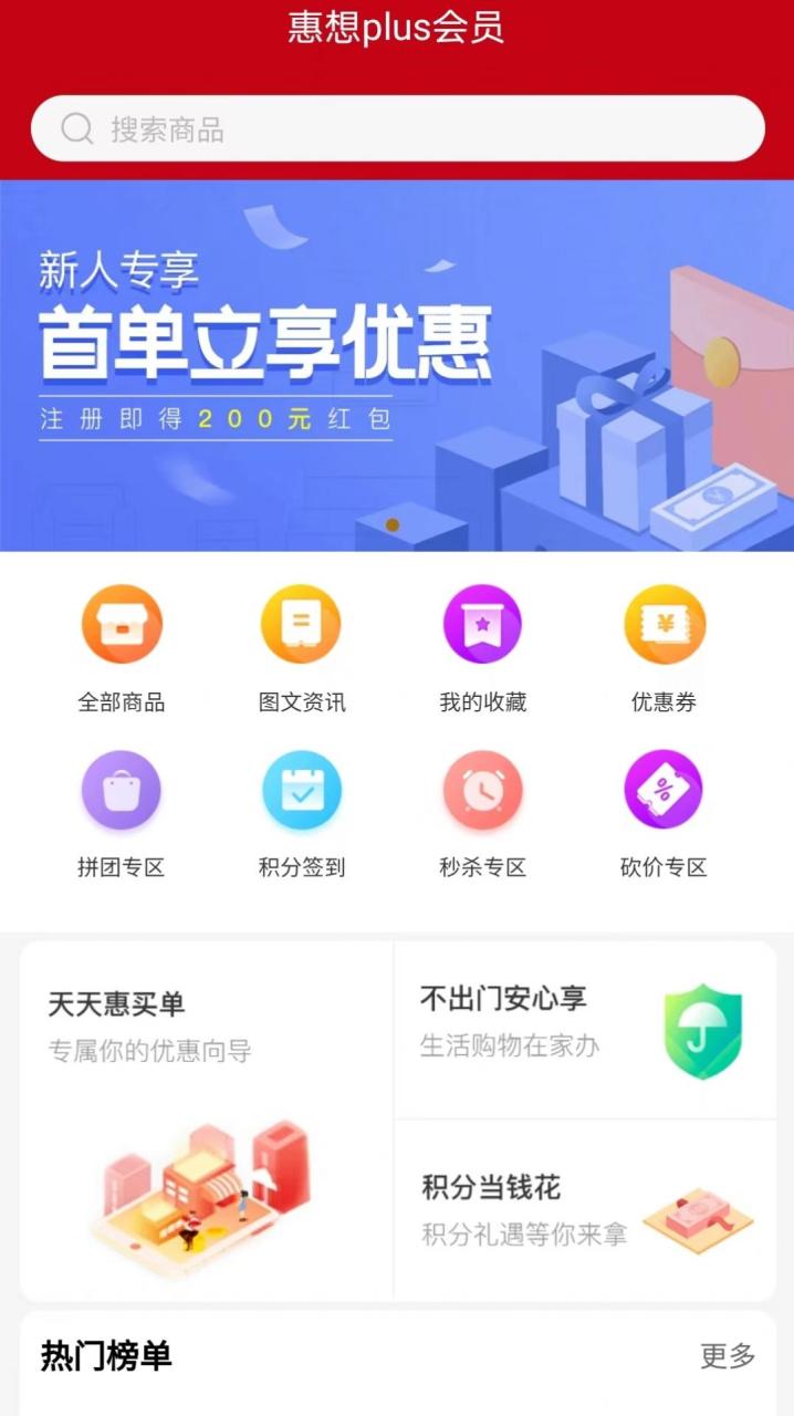 惠想Plus会员优惠购物APP最新版图片1