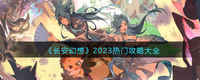 《长安幻想》2023热门攻略大全