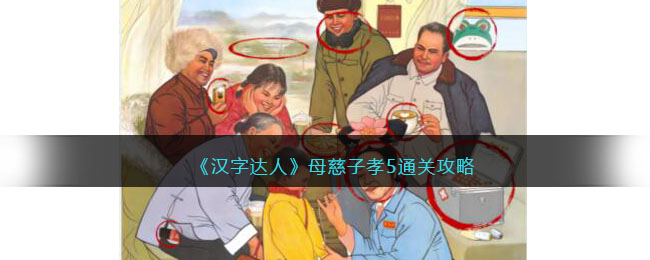 《汉字达人》母慈子孝5通关攻略