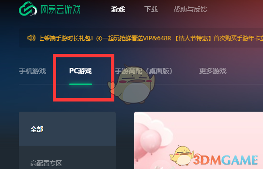 《网易云游戏》玩pc游戏方法