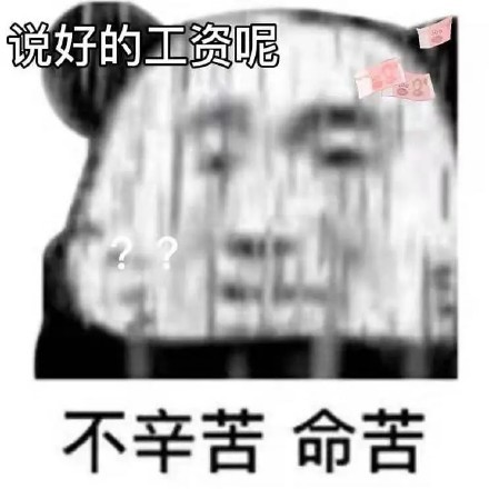 《抖音》不辛苦命苦表情包大全