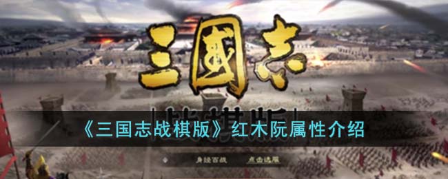 《三国志战棋版》红木阮属性介绍