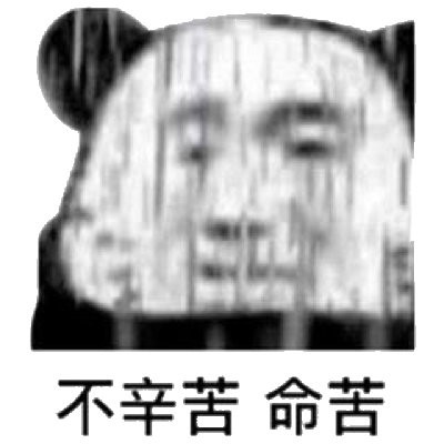 《抖音》不辛苦命苦表情包大全